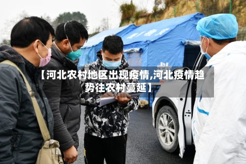 【河北农村地区出现疫情,河北疫情趋势往农村蔓延】