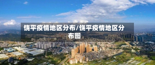 饶平疫情地区分布/饶平疫情地区分布图