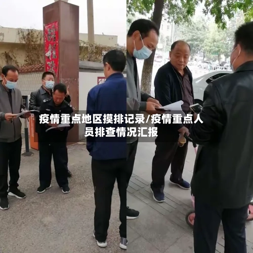 疫情重点地区摸排记录/疫情重点人员排查情况汇报