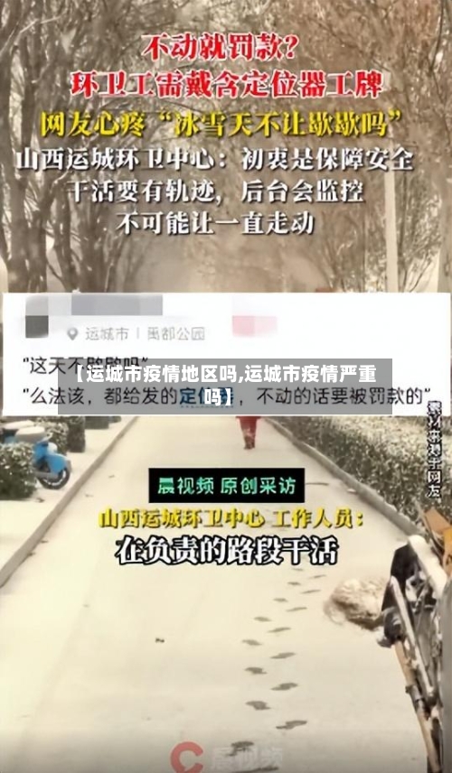【运城市疫情地区吗,运城市疫情严重吗】