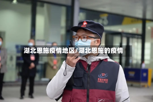 湖北恩施疫情地区/湖北恩施的疫情