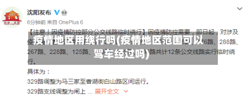 疫情地区用绕行吗(疫情地区范围可以驾车经过吗)-第3张图片