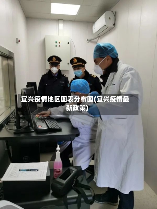 宜兴疫情地区图表分布图(宜兴疫情最新政策)