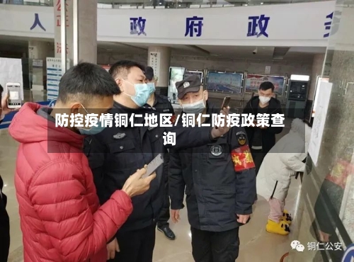 防控疫情铜仁地区/铜仁防疫政策查询-第2张图片