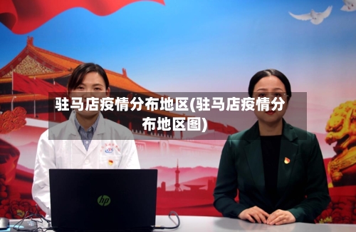 驻马店疫情分布地区(驻马店疫情分布地区图)