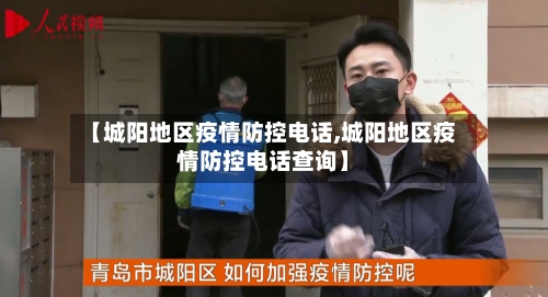 【城阳地区疫情防控电话,城阳地区疫情防控电话查询】-第3张图片
