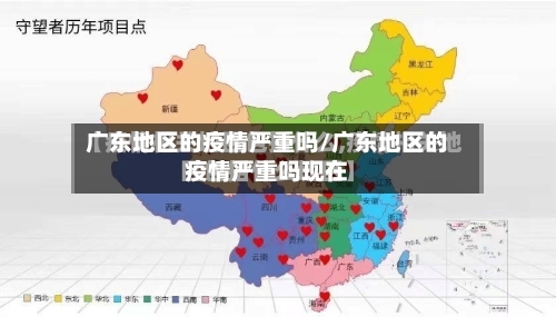 广东地区的疫情严重吗/广东地区的疫情严重吗现在