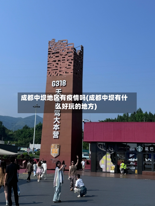 成都中坝地区有疫情吗(成都中坝有什么好玩的地方)
