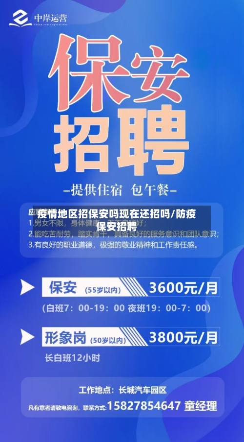 疫情地区招保安吗现在还招吗/防疫保安招聘-第3张图片
