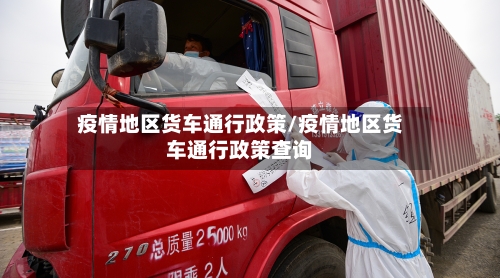 疫情地区货车通行政策/疫情地区货车通行政策查询-第2张图片