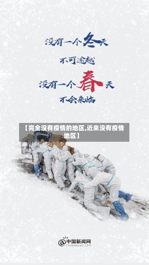 【完全没有疫情的地区,近来没有疫情地区】-第2张图片