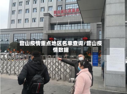 营山疫情重点地区名单查询/营山疫情数据