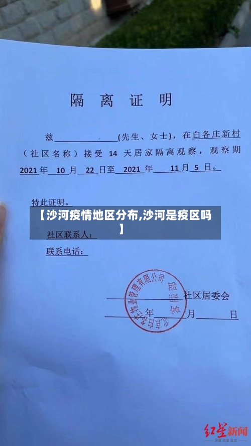 【沙河疫情地区分布,沙河是疫区吗】-第2张图片