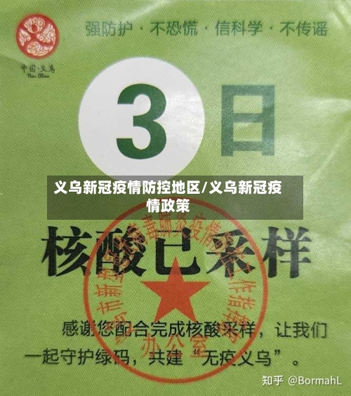 义乌新冠疫情防控地区/义乌新冠疫情政策-第2张图片