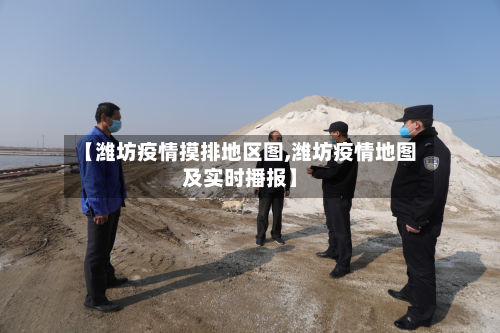 【潍坊疫情摸排地区图,潍坊疫情地图及实时播报】-第3张图片