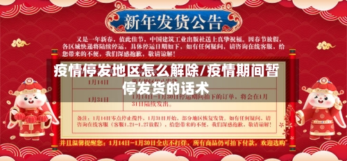 疫情停发地区怎么解除/疫情期间暂停发货的话术-第3张图片