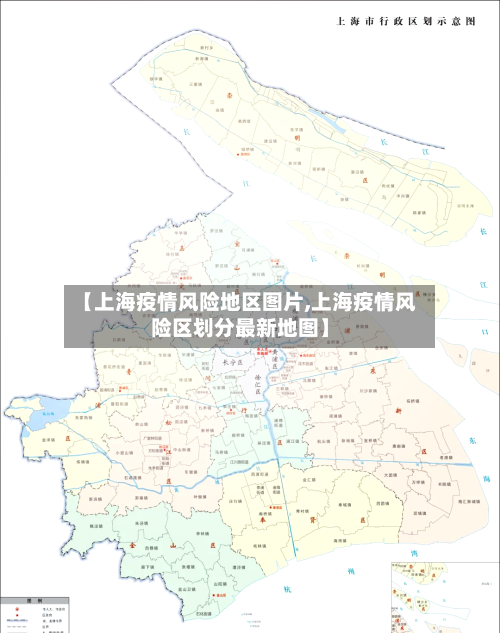 【上海疫情风险地区图片,上海疫情风险区划分最新地图】