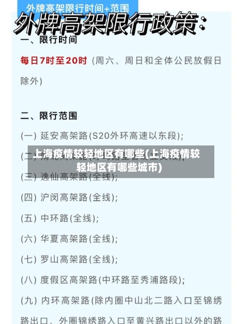 上海疫情较轻地区有哪些(上海疫情较轻地区有哪些城市)-第2张图片