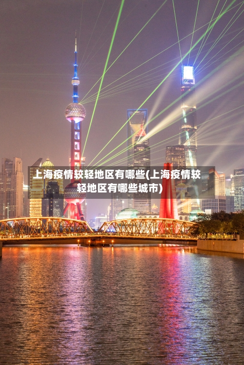 上海疫情较轻地区有哪些(上海疫情较轻地区有哪些城市)