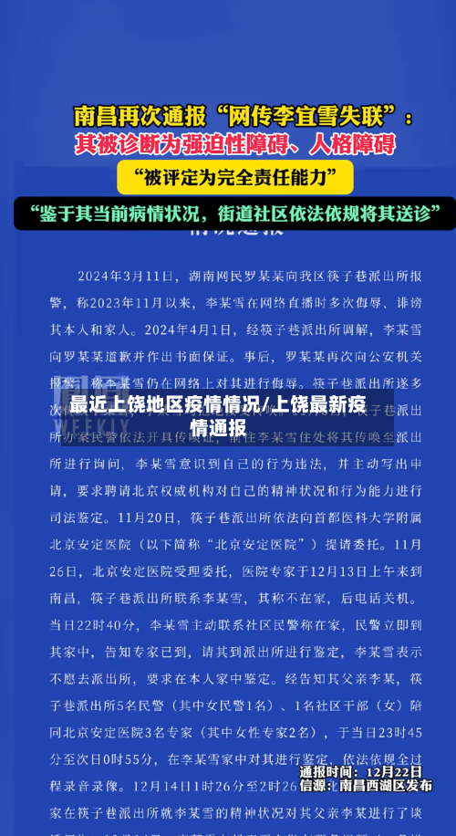最近上饶地区疫情情况/上饶最新疫情通报