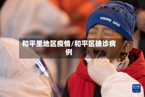 和平里地区疫情/和平区确诊病例