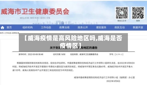 【威海疫情是高风险地区吗,威海是否疫情区】-第2张图片
