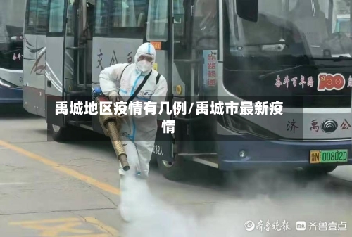 禹城地区疫情有几例/禹城市最新疫情