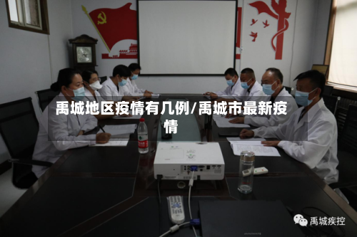 禹城地区疫情有几例/禹城市最新疫情-第2张图片