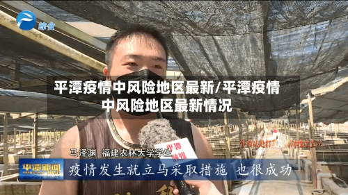 平潭疫情中风险地区最新/平潭疫情中风险地区最新情况