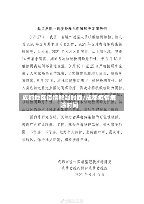 成都地区疫情解封时间/成都疫情解除时间