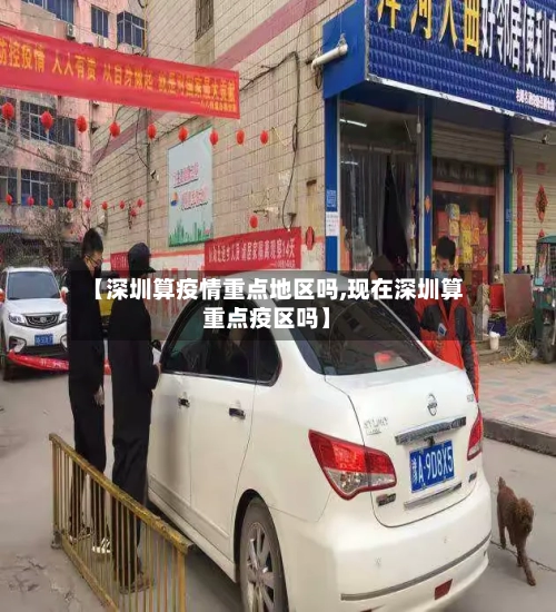 【深圳算疫情重点地区吗,现在深圳算重点疫区吗】-第2张图片