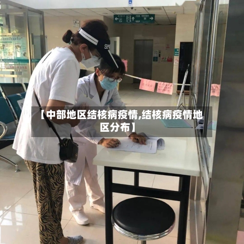 【中部地区结核病疫情,结核病疫情地区分布】