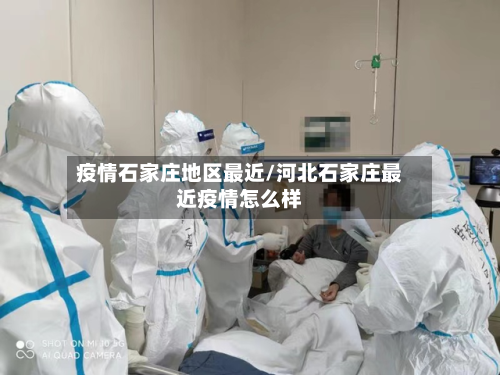 疫情石家庄地区最近/河北石家庄最近疫情怎么样