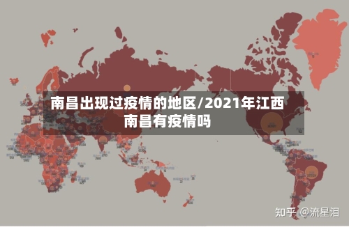 南昌出现过疫情的地区/2021年江西南昌有疫情吗-第2张图片