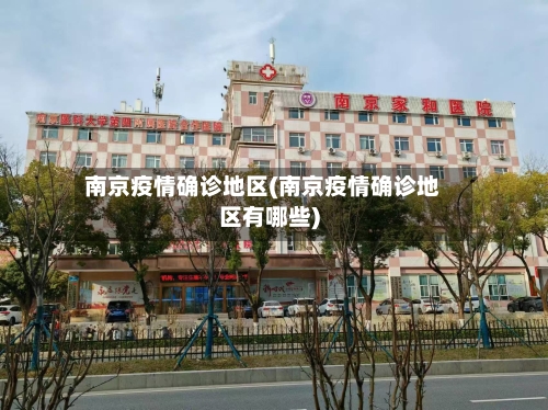 南京疫情确诊地区(南京疫情确诊地区有哪些)