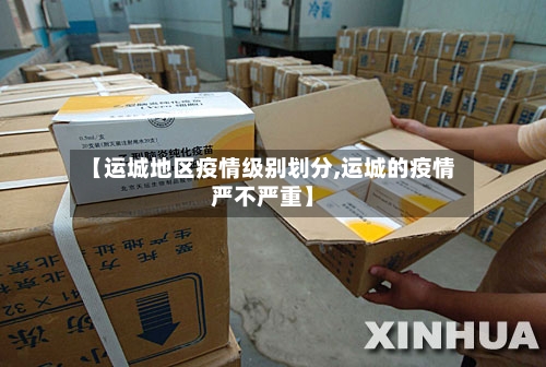 【运城地区疫情级别划分,运城的疫情严不严重】-第2张图片