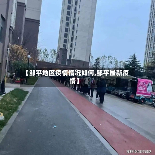 【邹平地区疫情情况如何,邹平最新疫情】