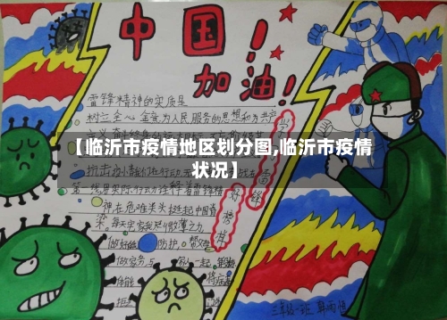 【临沂市疫情地区划分图,临沂市疫情状况】