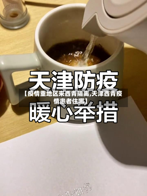 【疫情重地区来西青隔离,天津西青疫情患者住哪】