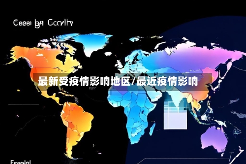 最新受疫情影响地区/最近疫情影响