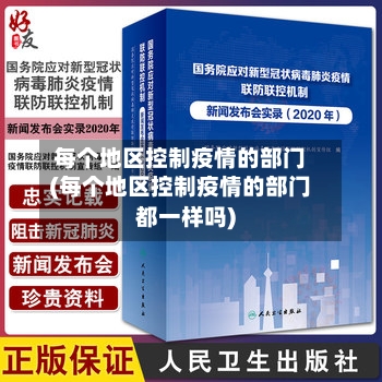 每个地区控制疫情的部门(每个地区控制疫情的部门都一样吗)-第2张图片