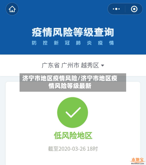 济宁市地区疫情风险/济宁市地区疫情风险等级最新-第2张图片