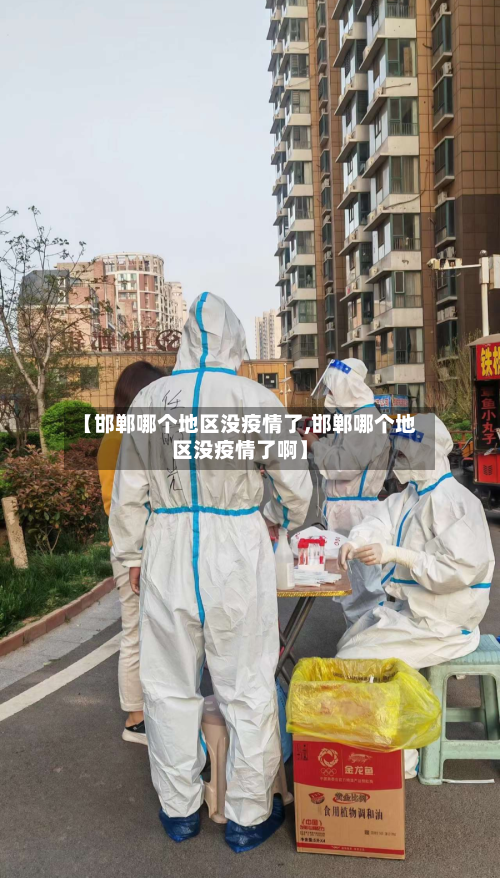 【邯郸哪个地区没疫情了,邯郸哪个地区没疫情了啊】