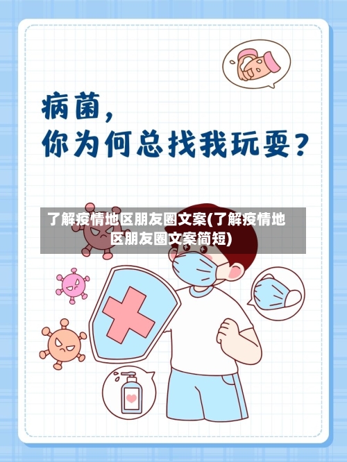 了解疫情地区朋友圈文案(了解疫情地区朋友圈文案简短)-第3张图片