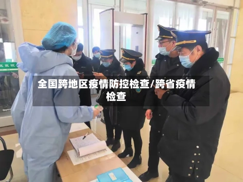 全国跨地区疫情防控检查/跨省疫情检查