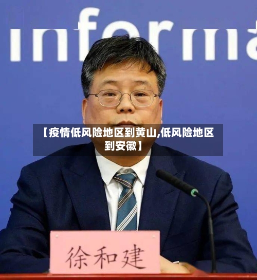 【疫情低风险地区到黄山,低风险地区到安徽】-第3张图片