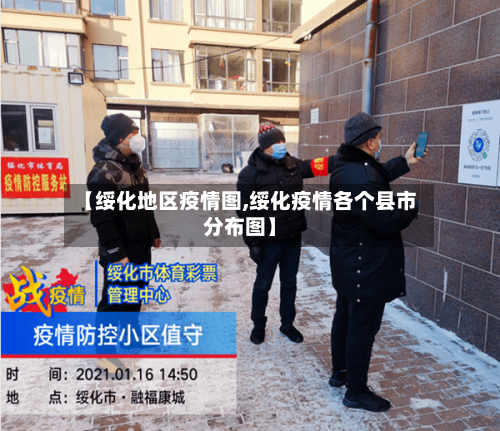 【绥化地区疫情图,绥化疫情各个县市分布图】-第3张图片