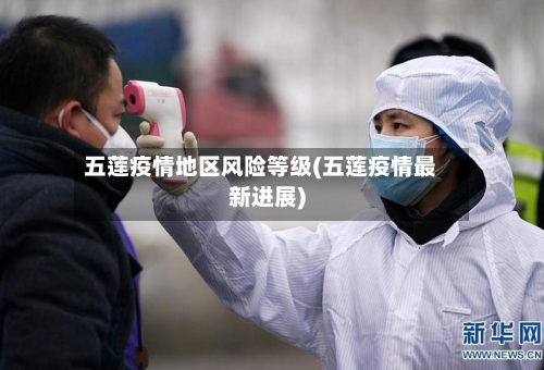 五莲疫情地区风险等级(五莲疫情最新进展)