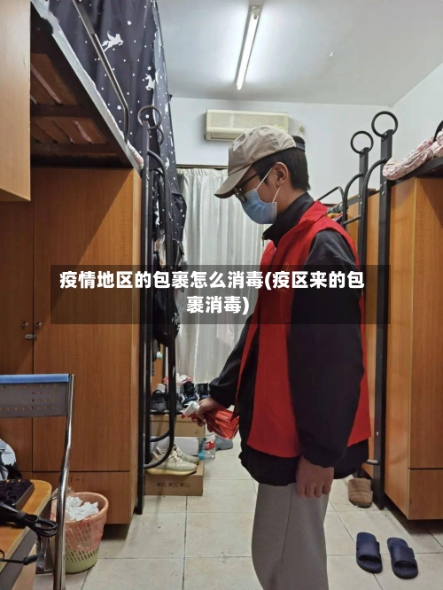疫情地区的包裹怎么消毒(疫区来的包裹消毒)-第2张图片