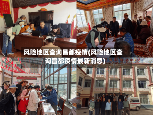 风险地区查询昌都疫情(风险地区查询昌都疫情最新消息)-第3张图片
